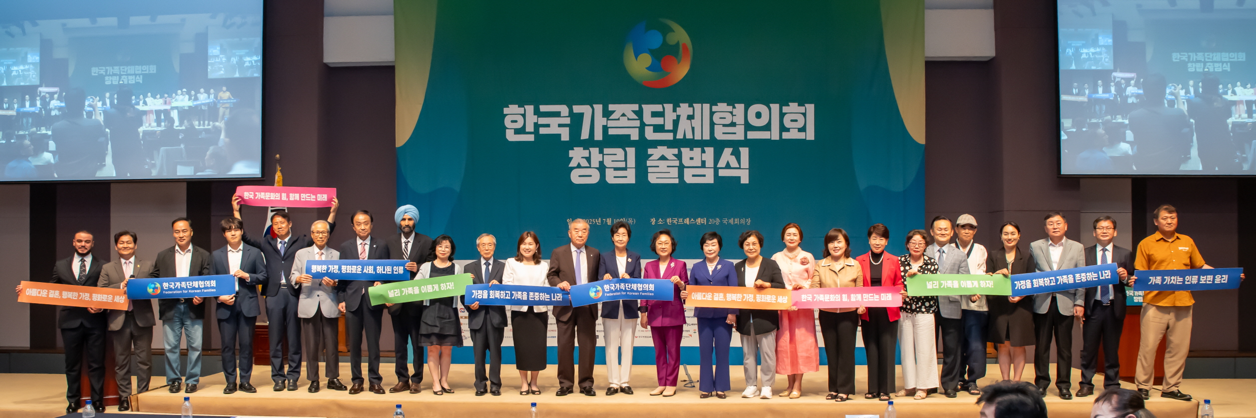한국가족단체협의회 창립 출범식에서 손팻말을 들고 함께한 참석자들